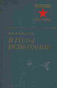 Книга Мальцев Е.Е. В годы испытаний, 11-5759, Баград.рф